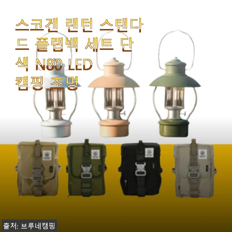 스코겐 랜턴 스탠다드 플랩백 세트 단색 N80 LED 캠핑 조명 사용후기