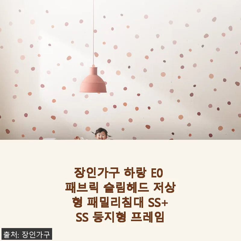 장인가구 하랑 E0 패브릭 슬림헤드 저상형 패밀리침대 SS+SS 둥지형 프레임 사용후기