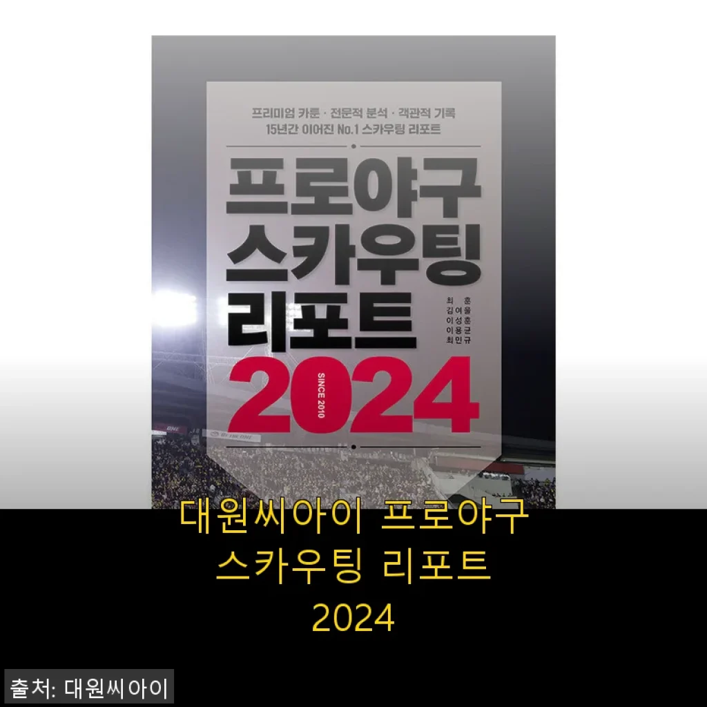 대원씨아이 프로야구 스카우팅 리포트 2024 사용후기