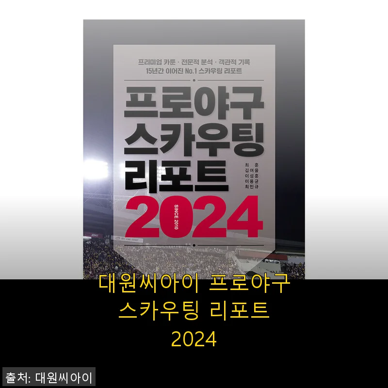 대원씨아이 프로야구 스카우팅 리포트 2024 사용후기