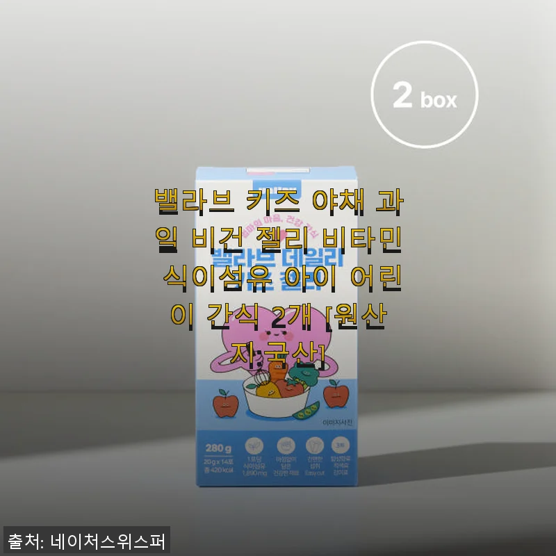 밸라브 키즈 야채 과일 비건 젤리 비타민 식이섬유 사용후기: 아이 간식으로 딱이에요!