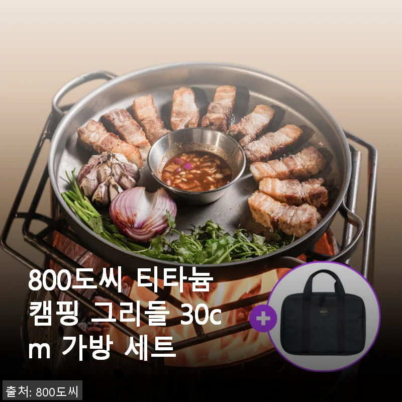 800도씨 티타늄 캠핑 그리들 30cm 가방 세트, 직접 써보니 캠핑과 집밥 모두 만족스러운 선택