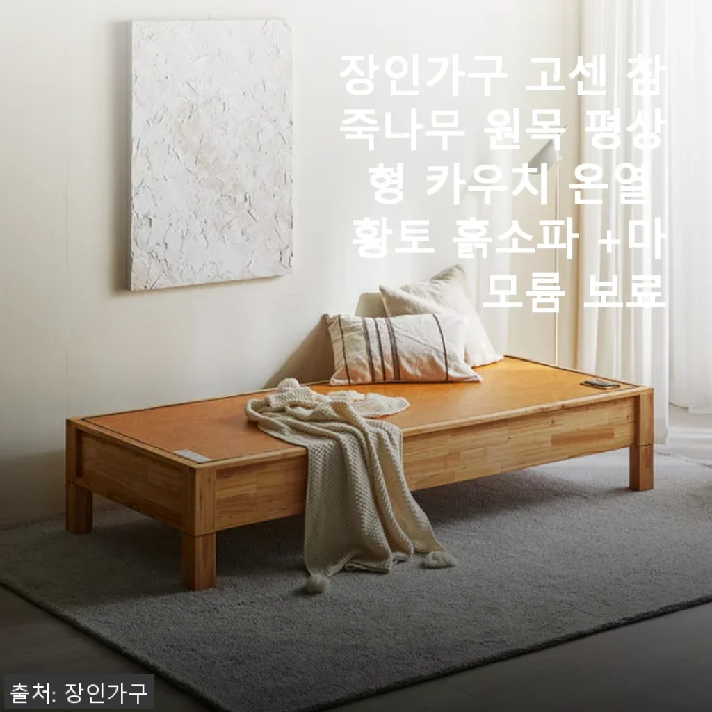 장인가구 고센 참죽나무 원목 평상형 카우치 온열 황토 흙소파 사용후기