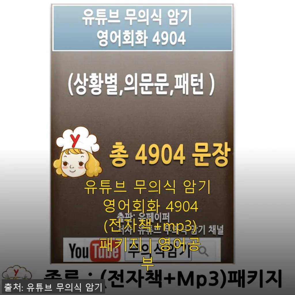유튜브 무의식 암기 영어회화 4904 (전자책+mp3) 패키지 사용후기