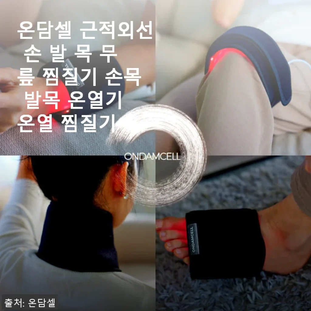 온담셀 근적외선 손 발 목 무릎 찜질기 사용후기: 효과와 편리함을 직접 경험하다