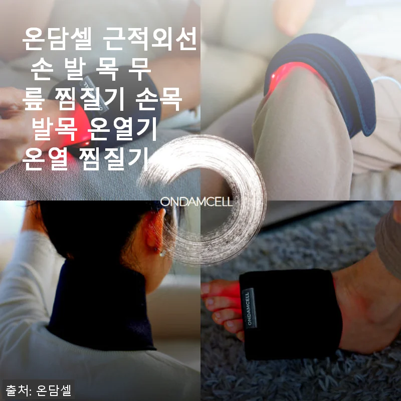 온담셀 근적외선 손 발 목 무릎 찜질기 사용후기: 효과와 편리함을 직접 경험하다