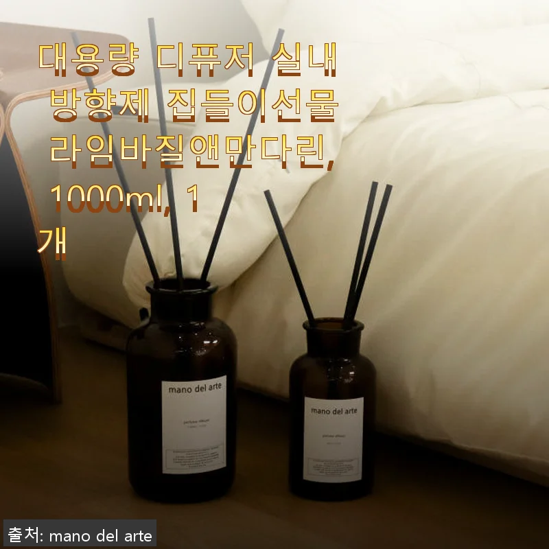대용량 디퓨저 라임바질앤만다린 1000ml 사용 후기: 집과 사무실을 향기로 채우다