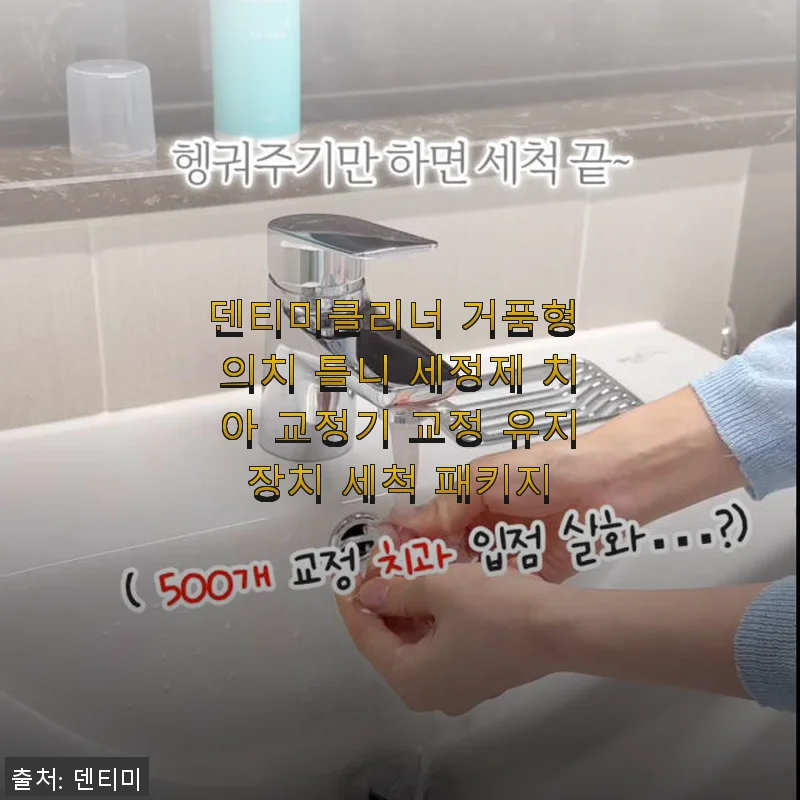 덴티미클리너 거품형 의치 틀니 세정제 사용 후기: 상쾌함과 세척력을 직접 경험하다