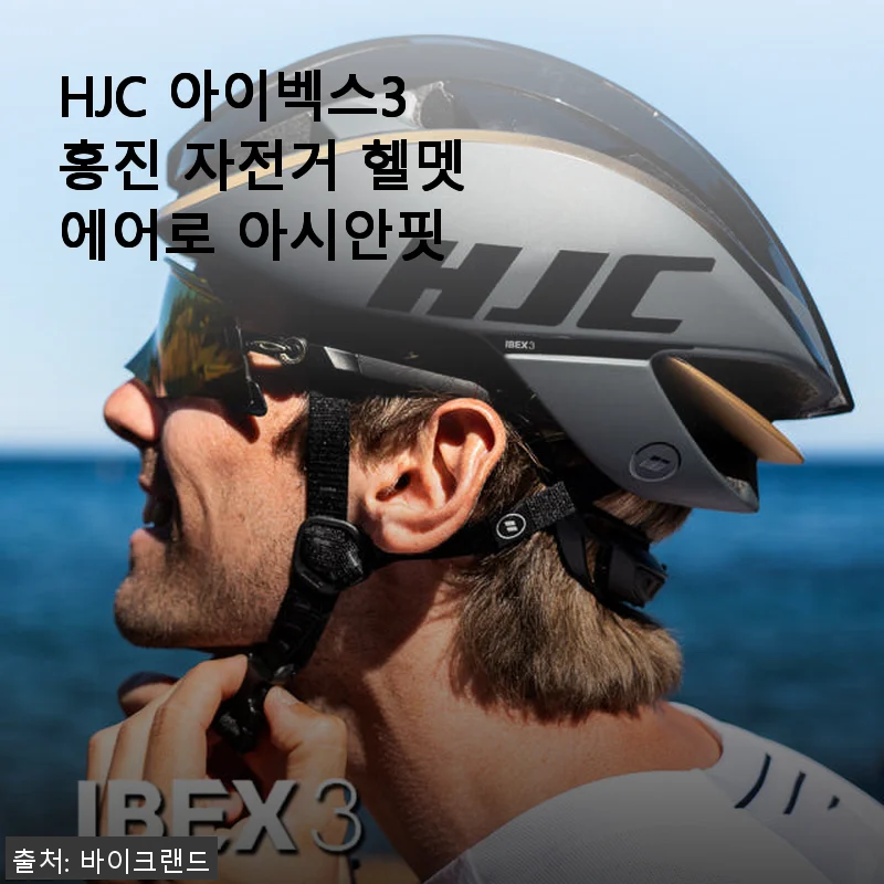 HJC 아이벡스3 홍진 자전거 헬멧 에어로 아시안핏 사용후기