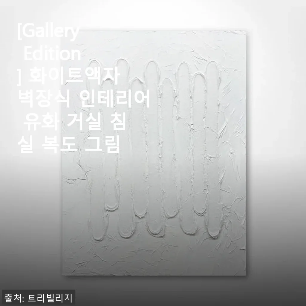 [Gallery Edition] 화이트액자 벽장식 유화 인테리어 사용후기 - 집안 분위기를 한층 살려준 대형 그림