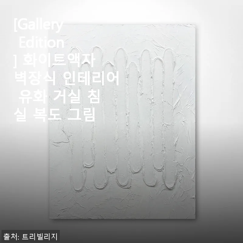 [Gallery Edition] 화이트액자 벽장식 유화 인테리어 사용후기 - 집안 분위기를 한층 살려준 대형 그림