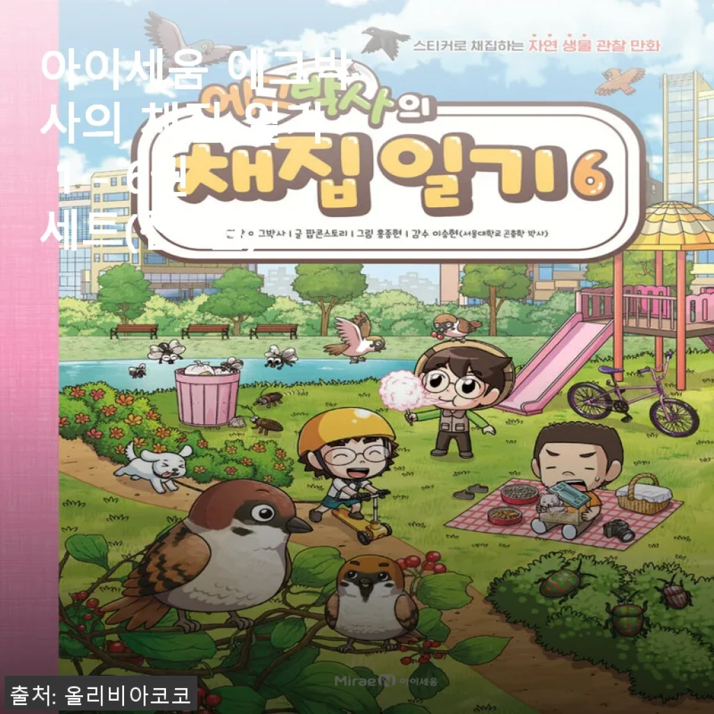 아이세움 에그박사의 채집 일기 1 - 6권 세트 사용후기