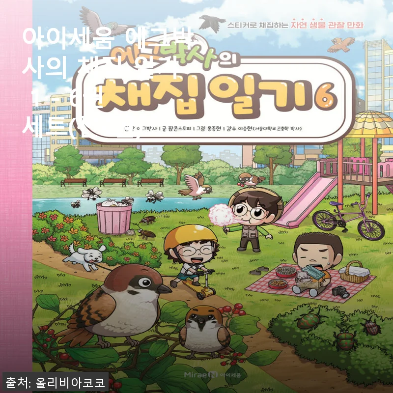 아이세움 에그박사의 채집 일기 1 - 6권 세트 사용후기
