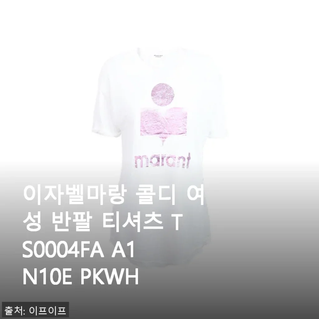 이자벨마랑 콜디 여성 반팔 티셔츠 TS0004FA A1N10E PKWH 사용후기
