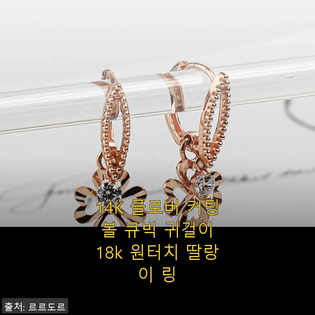 14K 클로버 커팅 볼 큐빅 귀걸이 18k 원터치 딸랑이 링 사용후기