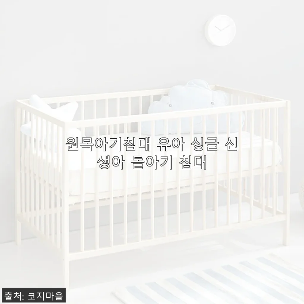 원목아기침대 유아 싱글 신생아 돌아기 침대 사용후기