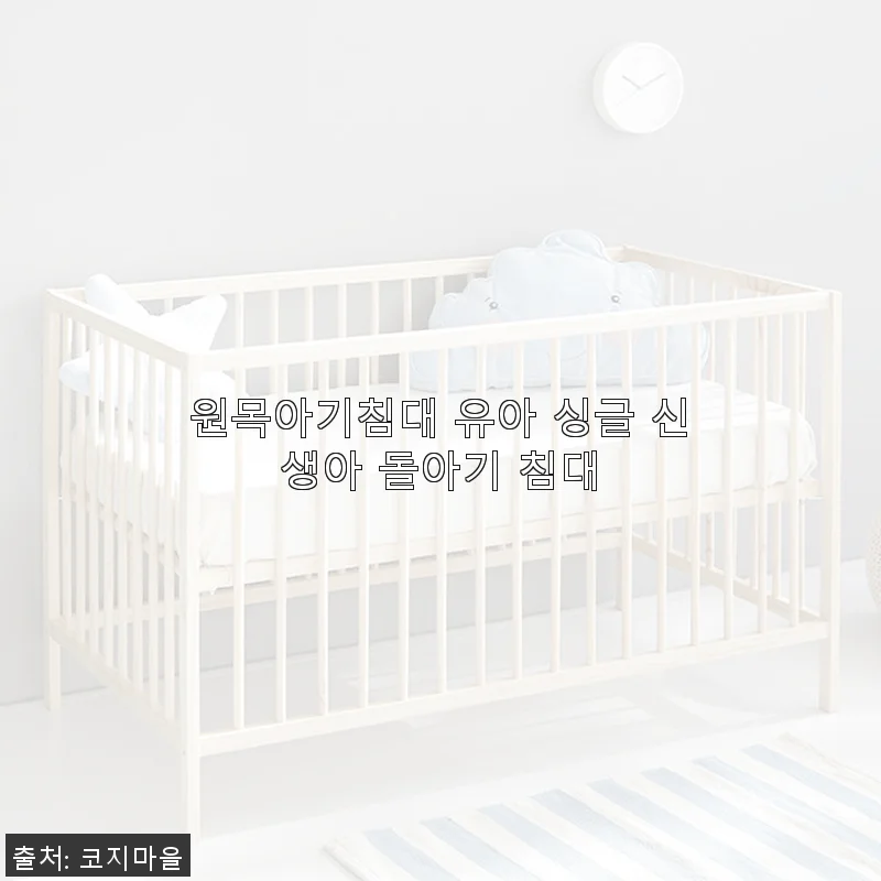 원목아기침대 유아 싱글 신생아 돌아기 침대 사용후기
