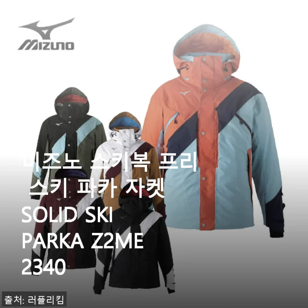 미즈노 스키복 프리 스키 파카 자켓 SOLID SKI PARKA Z2ME2340 사용후기