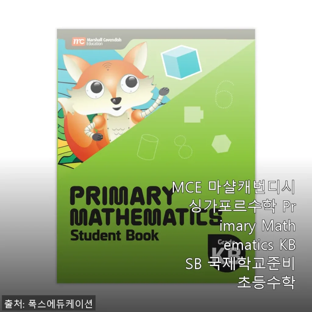MCE 마샬캐번디시 싱가포르수학 Primary Mathematics KB SB 사용후기