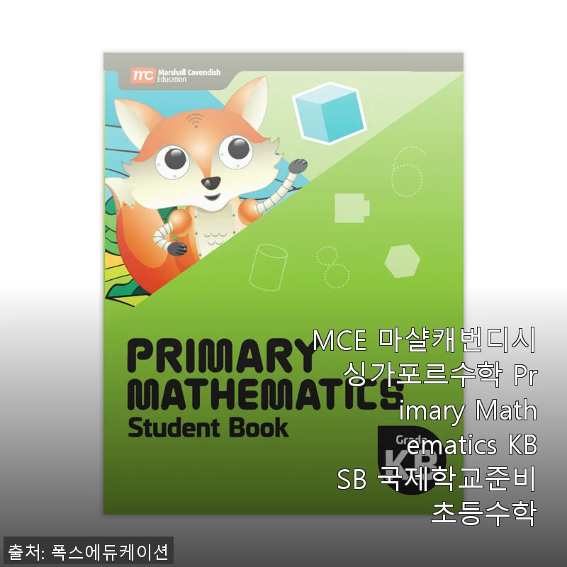MCE 마샬캐번디시 싱가포르수학 Primary Mathematics KB SB 사용후기