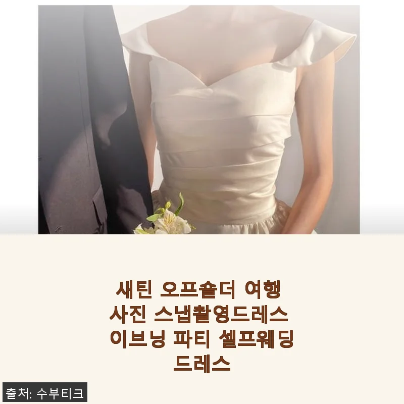새틴 오프숄더 여행 사진 스냅촬영드레스 사용후기, 직접 입어보니