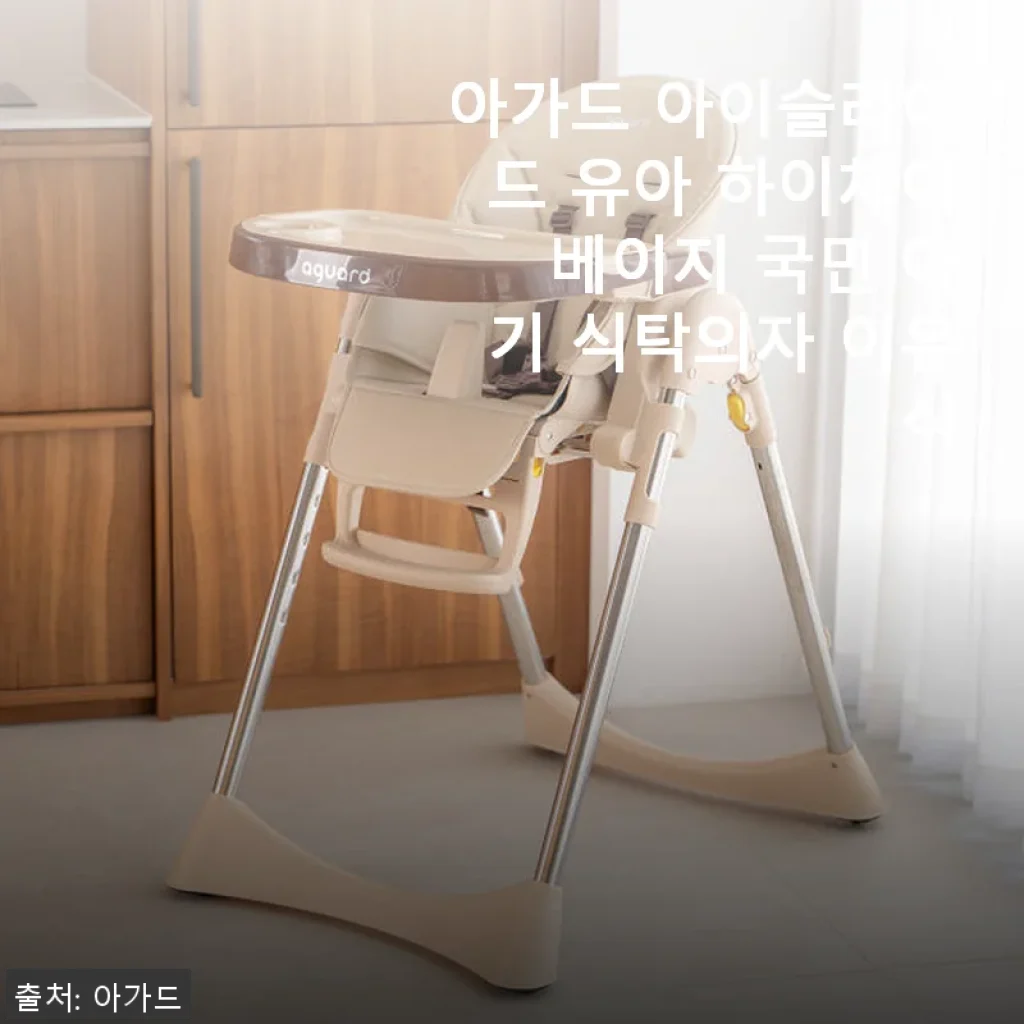 아가드 아이슬라이드 유아 하이체어 베이지 사용후기 - 이유식부터 잠자리까지 활용 만점!