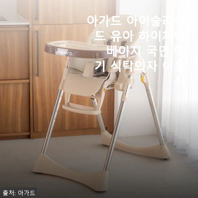 아가드 아이슬라이드 유아 하이체어 베이지 사용후기 - 이유식부터 잠자리까지 활용 만점!