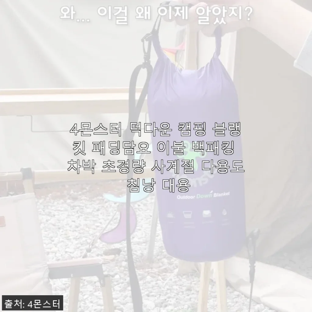 4몬스터 덕다운 캠핑 블랭킷 사용후기 - 사계절 캠핑 필수 아이템