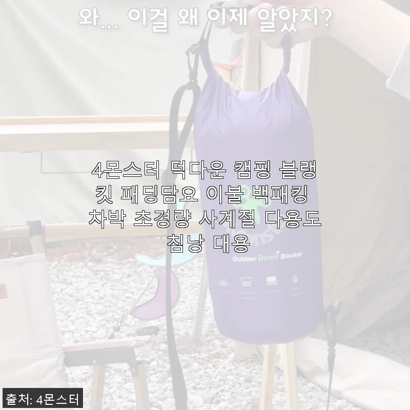4몬스터 덕다운 캠핑 블랭킷 사용후기 - 사계절 캠핑 필수 아이템