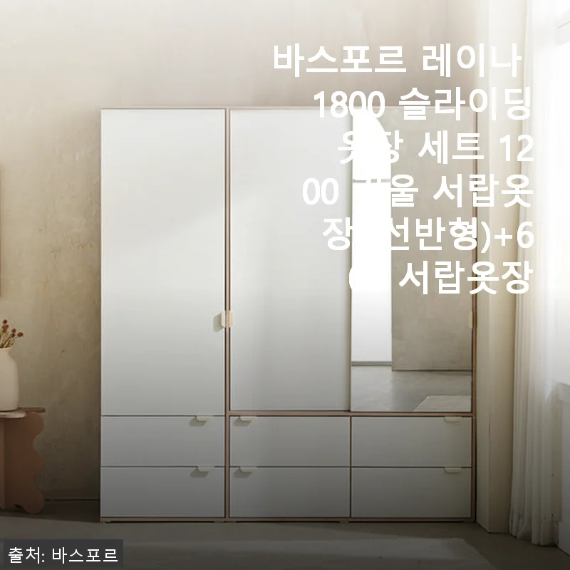 바스포르 레이나 1800 슬라이딩 옷장 세트 1200 거울 서랍옷장 (선반형)+600 서랍옷장 실제 사용 후기