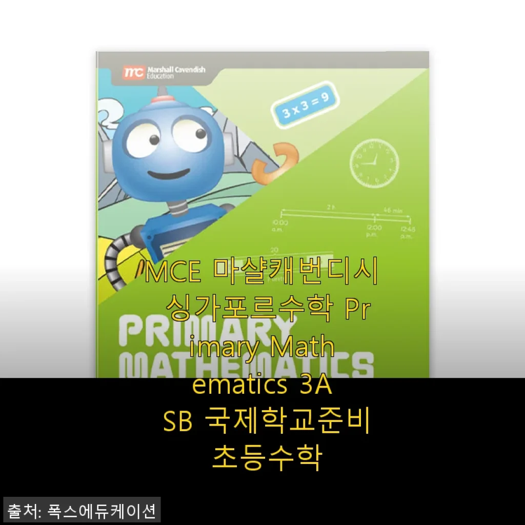 MCE 마샬캐번디시 싱가포르수학 Primary Mathematics 3A SB 사용후기
