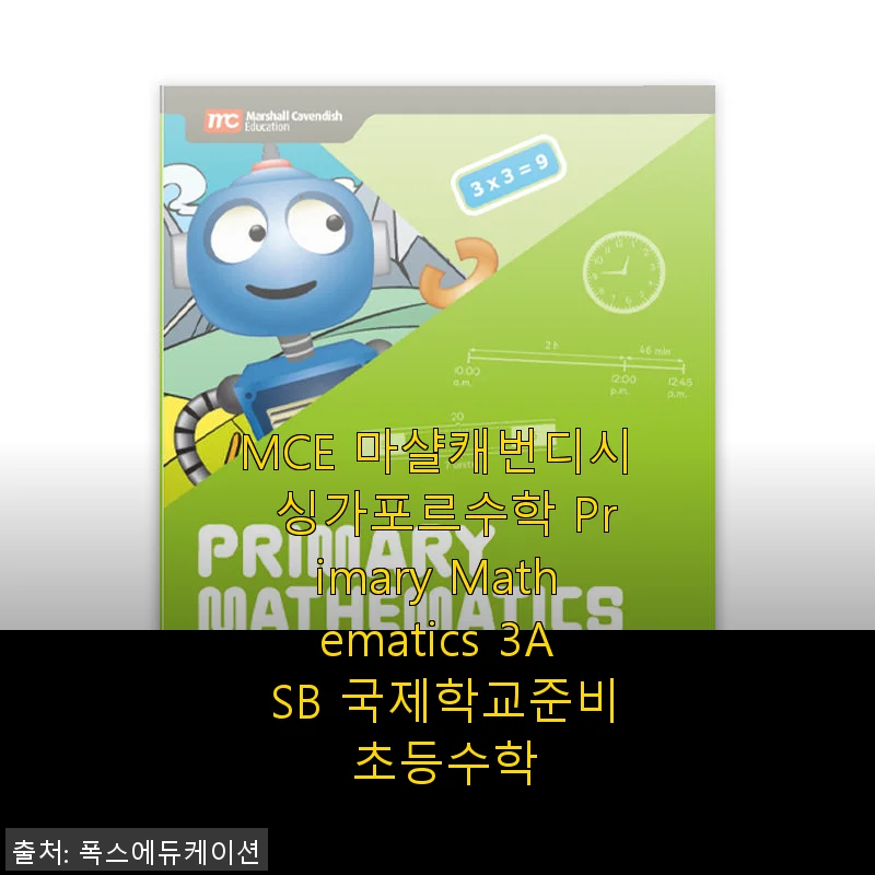 MCE 마샬캐번디시 싱가포르수학 Primary Mathematics 3A SB 사용후기