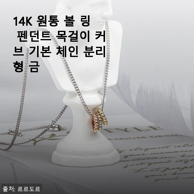 14K 원통 볼 링 펜던트 목걸이 커브 기본 체인 분리형 금 사용후기
