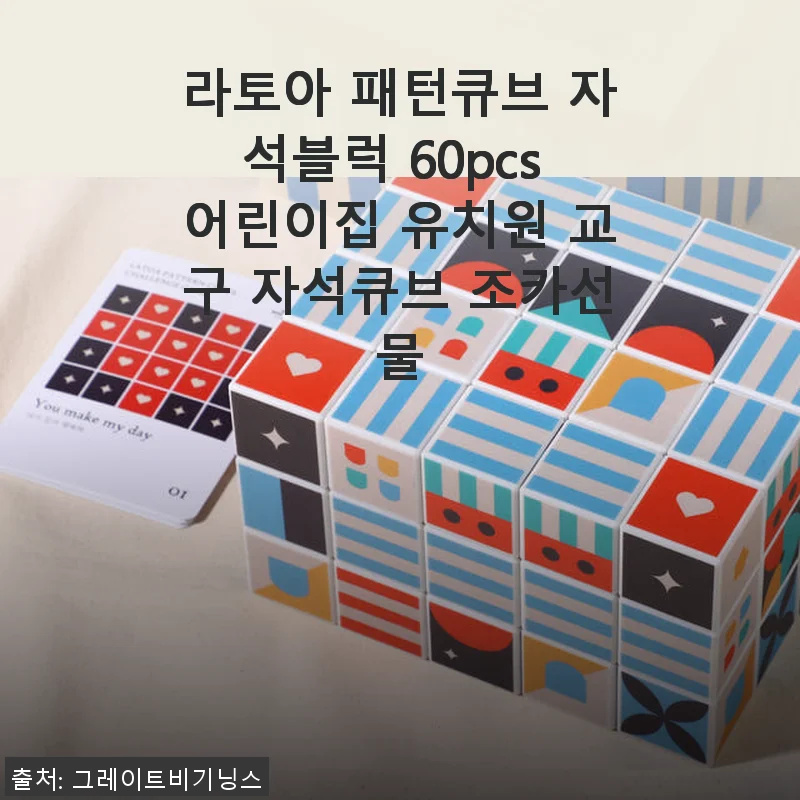 라토아 패턴큐브 자석블럭 60pcs 사용후기 – 아이와 함께하는 즐거운 교구 놀이
