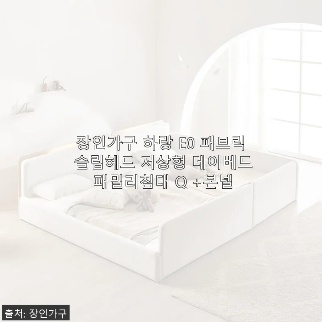 장인가구 하랑 E0 패브릭 슬림헤드 저상형 데이베드 패밀리침대 Q +본넬 사용후기