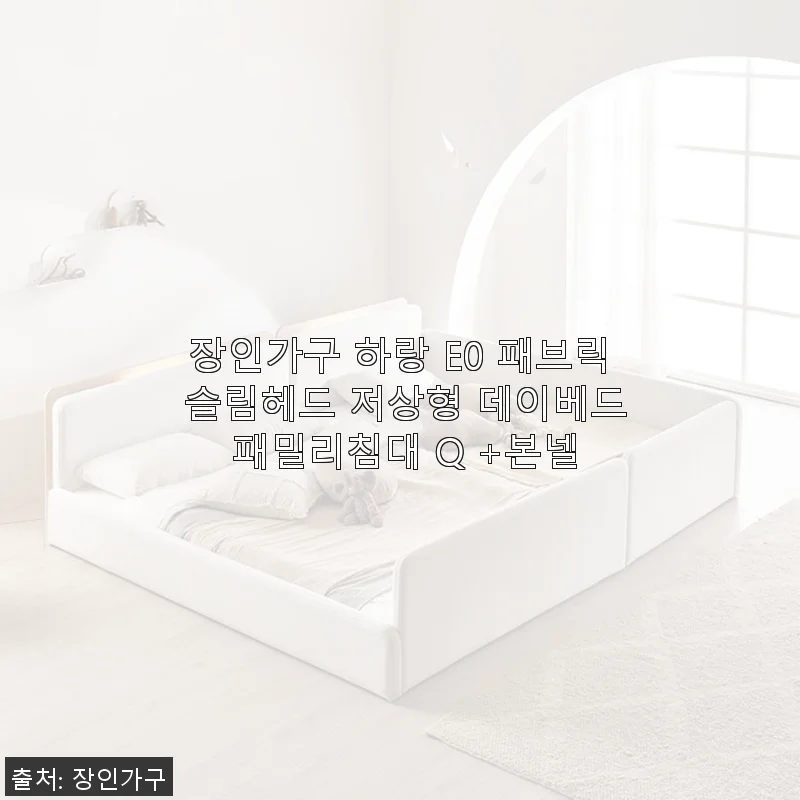장인가구 하랑 E0 패브릭 슬림헤드 저상형 데이베드 패밀리침대 Q +본넬 사용후기