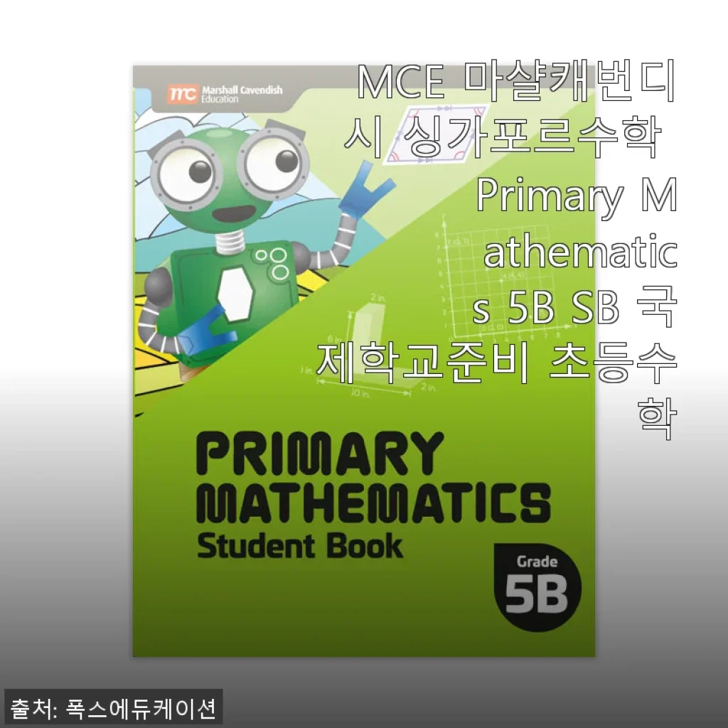 MCE 마샬캐번디시 싱가포르수학 Primary Mathematics 5B SB 사용후기