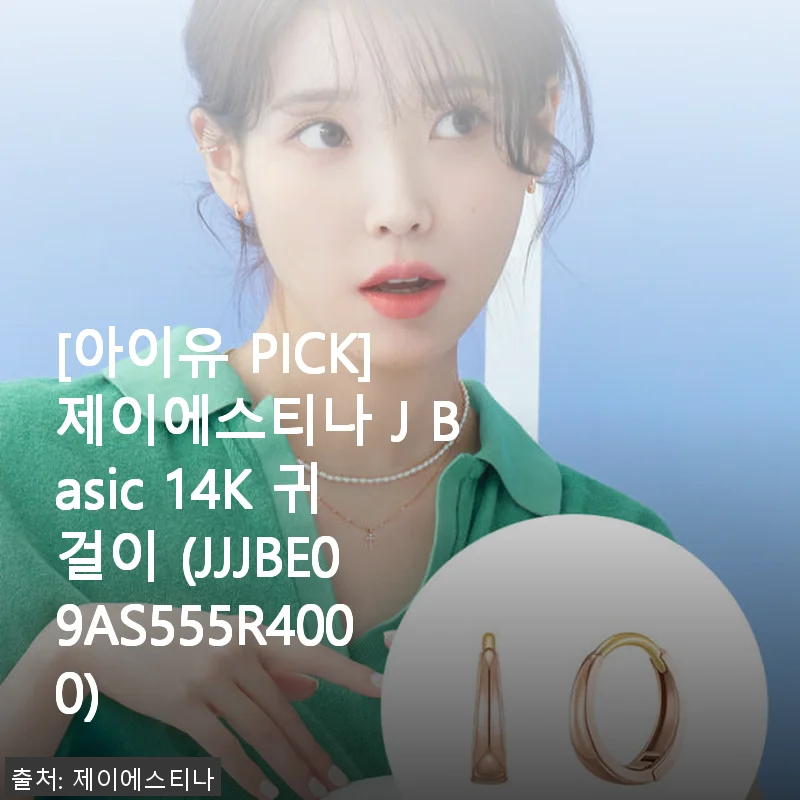 [아이유 PICK] 제이에스티나 J Basic 14K 귀걸이 사용후기 및 제품소개