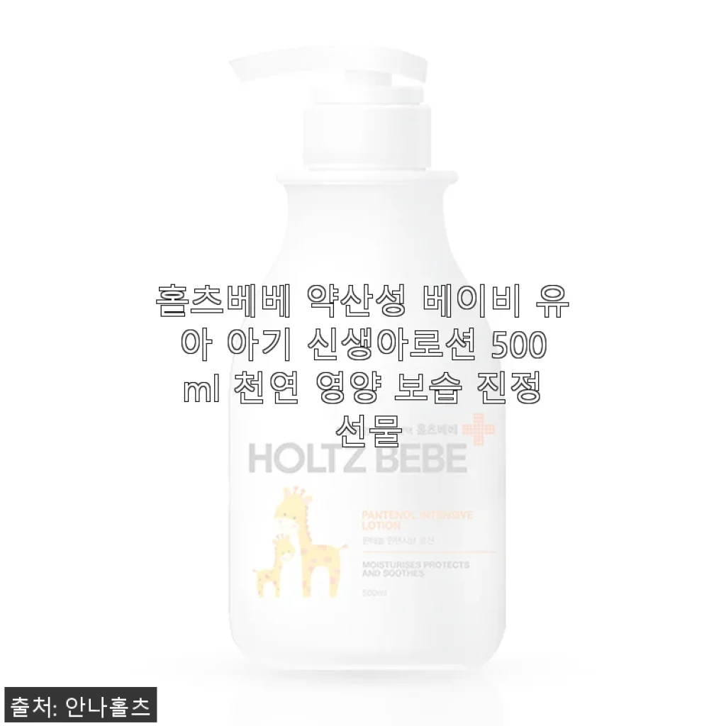 홀츠베베 약산성 베이비 유아 아기 신생아로션 500ml 사용 후기