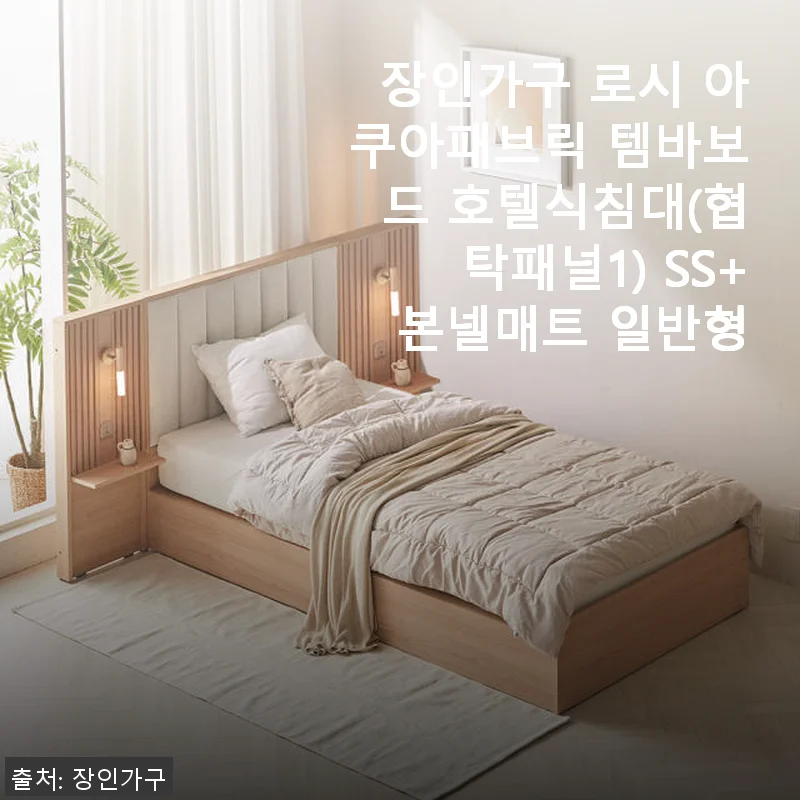 장인가구 로시 아쿠아패브릭 템바보드 호텔식침대(협탁패널1) SS+본넬매트 일반형 사용후기