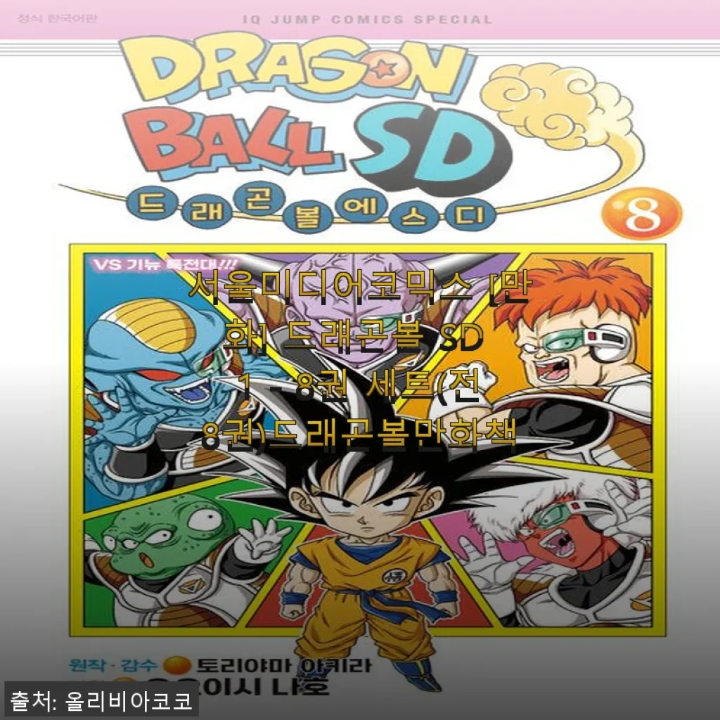 서울미디어코믹스 드래곤볼 SD 1-8권 세트 직접 사용 후기