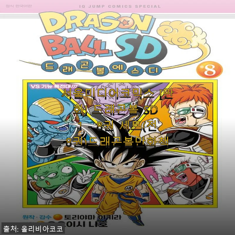 서울미디어코믹스 드래곤볼 SD 1-8권 세트 직접 사용 후기