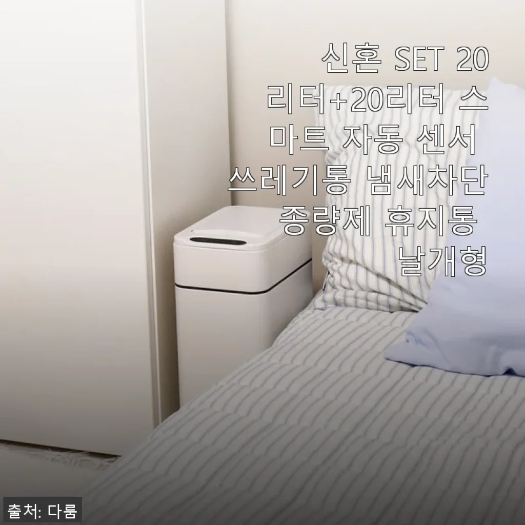 신혼 SET 20리터+20리터 스마트 자동 센서 쓰레기통 사용 후기