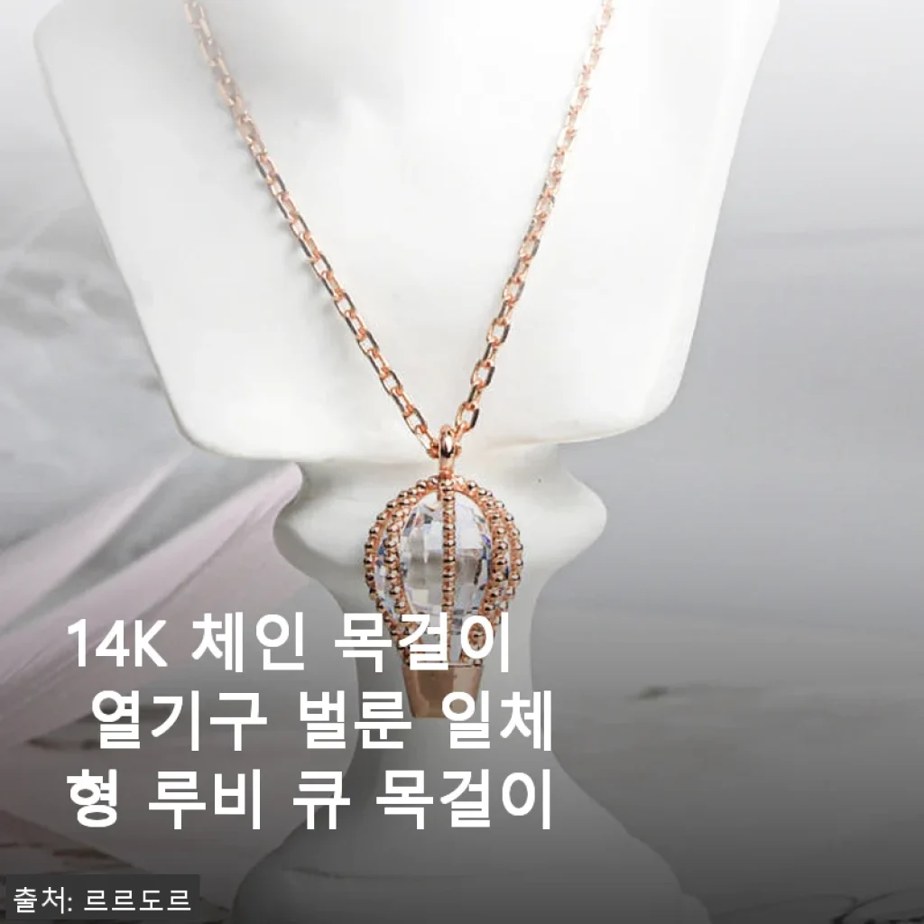 14K 체인 목걸이 열기구 벌룬 일체형 루비 큐 목걸이 사용후기