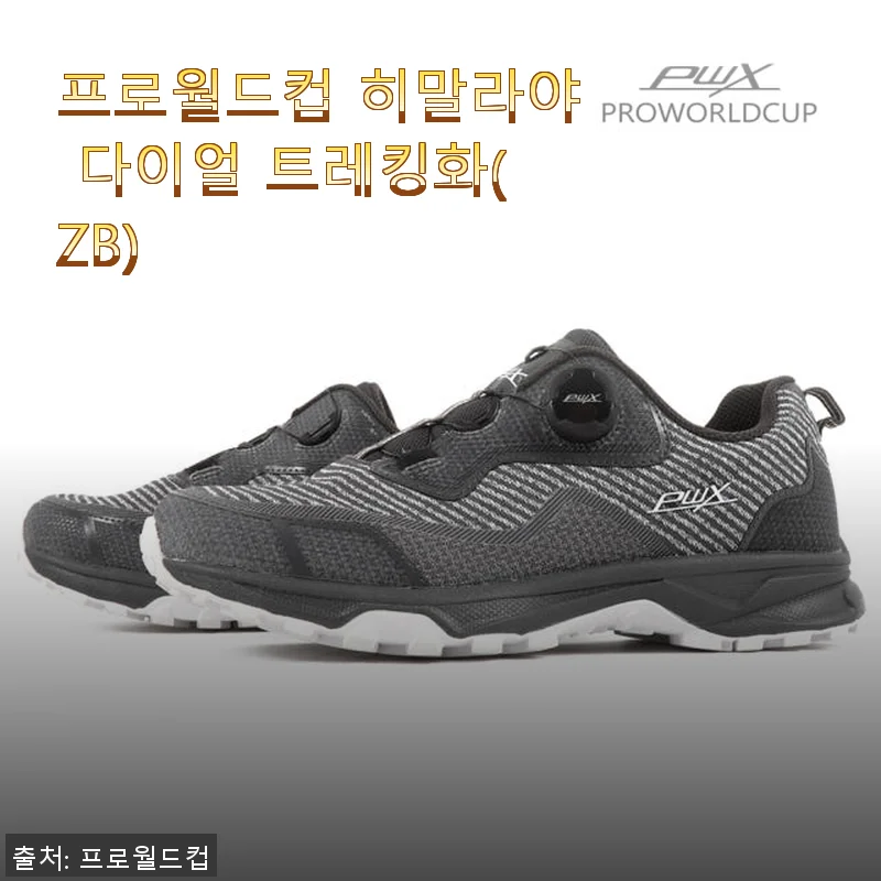 프로월드컵 히말라야 다이얼 트레킹화 사용후기와 상세 소개