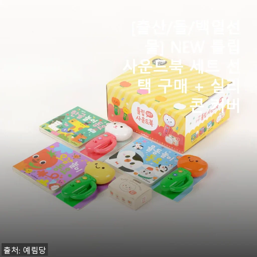 NEW 튤립사운드북 세트 + 실리콘 커버 사용후기: 아기와 함께하는 즐거운 육아 동반자