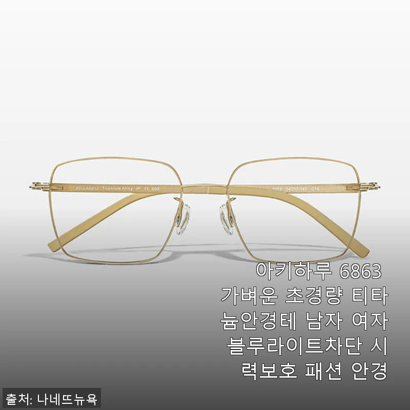 아키하루 6863 티타늄 안경테 사용후기 - 가볍고 세련된 블루라이트 차단 안경
