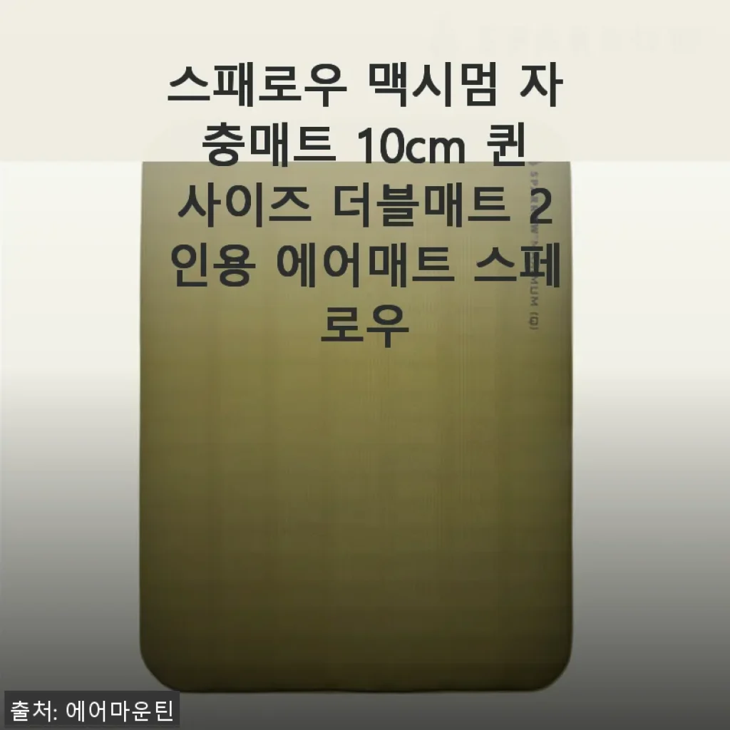 스패로우 맥시멈 자충매트 10cm 퀸사이즈 더블매트 사용후기: 캠핑 잠자리의 새로운 기준