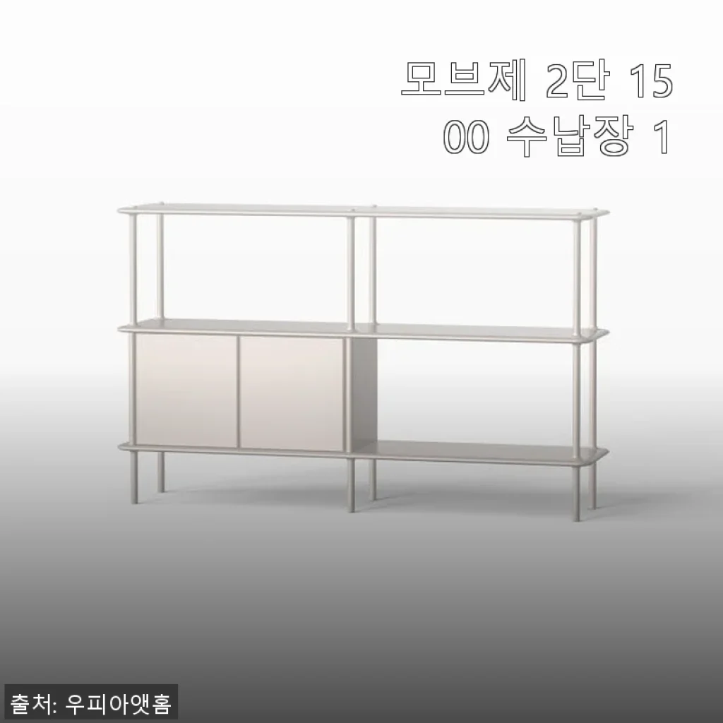 모브제 2단 1500 수납장 1 사용후기: 공간 활용과 인테리어를 동시에 만족시키는 선택