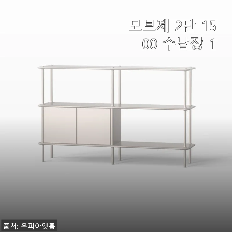 모브제 2단 1500 수납장 1 사용후기: 공간 활용과 인테리어를 동시에 만족시키는 선택